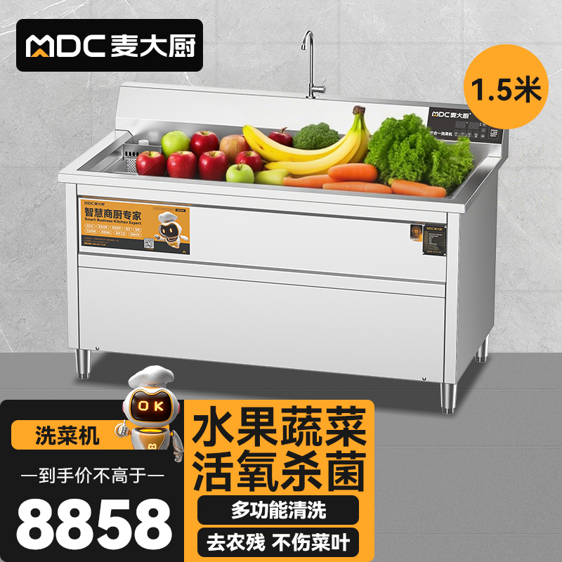 麥大廚商用洗菜機(jī)1.5米四合一多功能(氣泡、沖浪、臭氧、加熱)洗菜機(jī)
